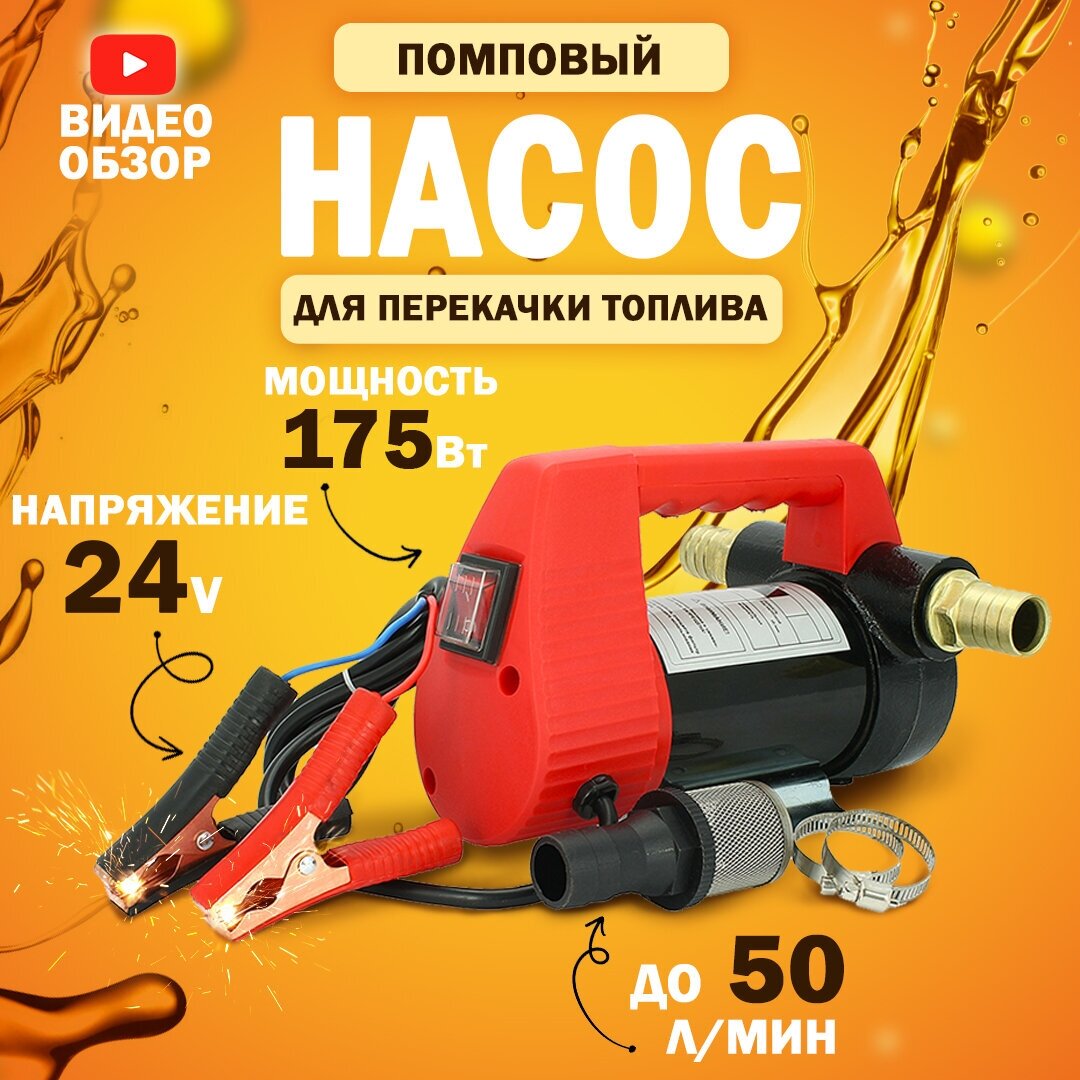 Насос для перекачки топлива 24V, помповый (175Вт, 50 л/мин.) / Насос для перекачки технических жидкостей / Насос для перекачки дизеля, керосина