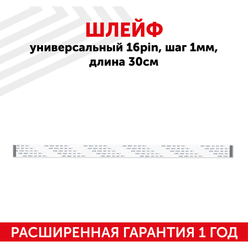 Шлейф универсальный 16-pin, шаг 1мм, длина 30см шлейф универсальный 8 pin шаг 1мм длина 30см