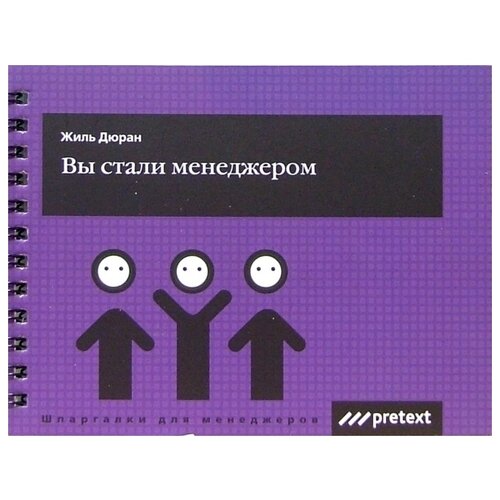 Жиль Д. "Вы стали менеджером"