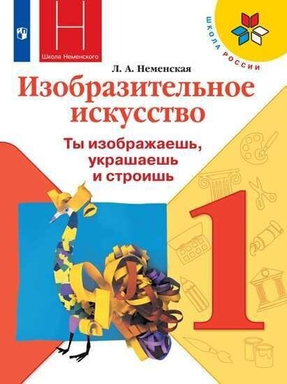 Изобразительное искусство. Ты изображаешь, украшаешь и строишь. 1 класс. Учебник (на обложке знак ФП 2019)