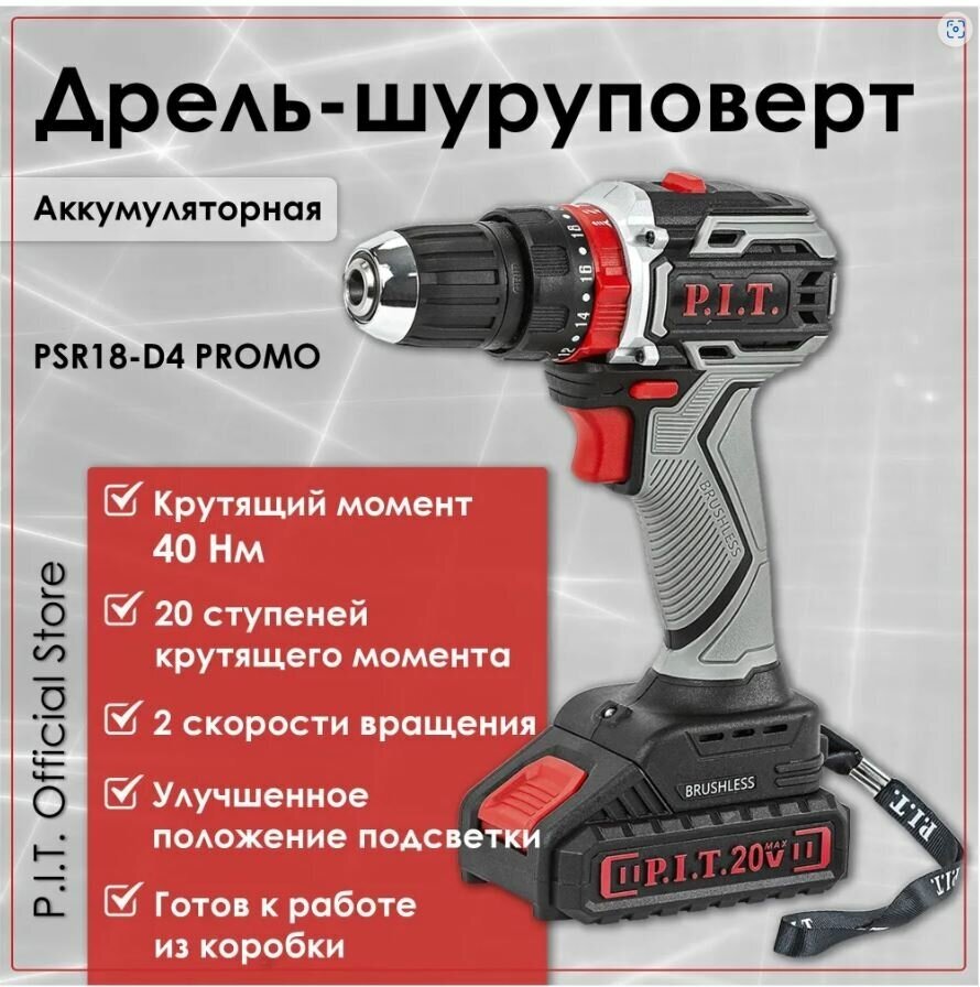 Дрель аккумуляторная P.I.T. PSR18-D4 Promo