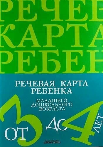 Нищева. Речевая карта ребенка младшего дошкольного возраста от 3 до 4 лет.