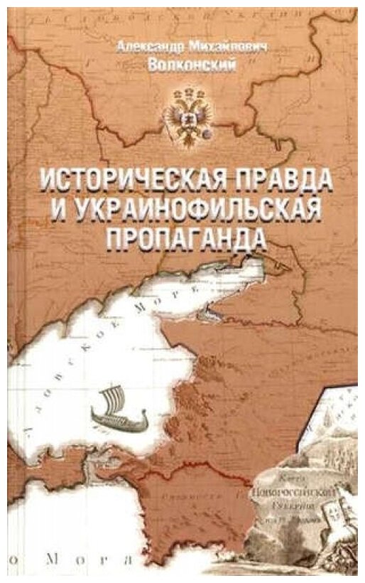 Историческая правда и украинофильская пропаганда