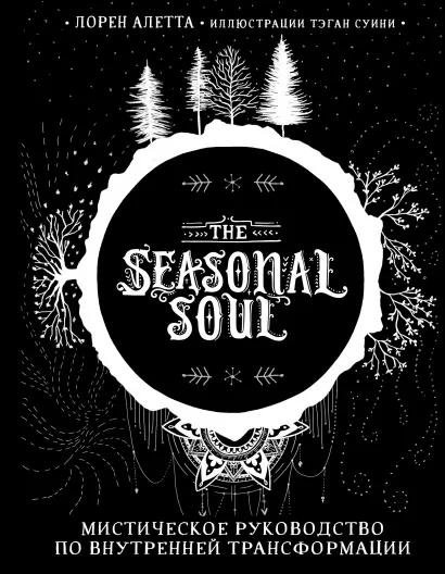 The Seasonal Soul: Мистическое руководство по внутренней трансформации