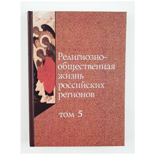 Религиозно-общественная жизнь российских регионов. Том 5. Коллектив авторов