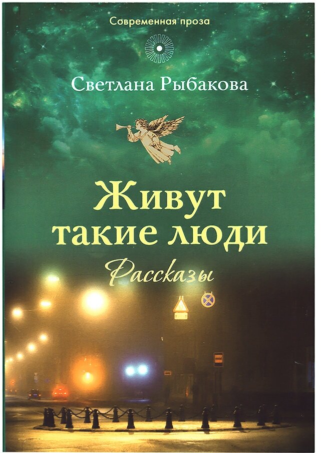 Живут такие люди. Рассказы (Рыбакова Светлана Николаевна) - фото №6