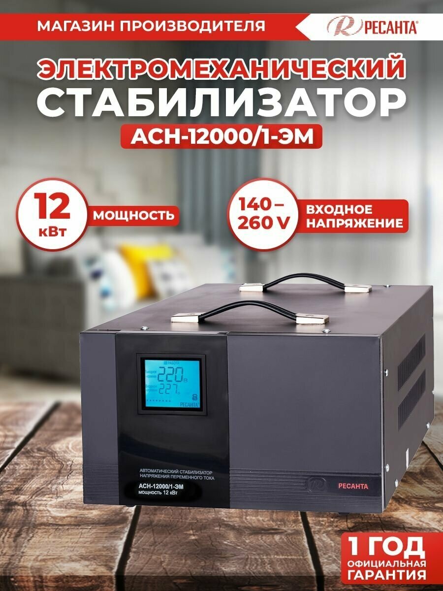 Стабилизатор напряжения Ресанта АСН-12000/1-ЭМ