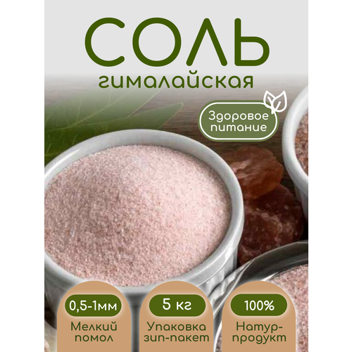 Соль розовая гималайская 5кг. пищевая мелкий помол 0,5-1мм