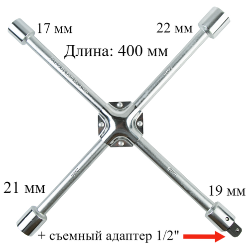 Ключ баллонный крест 17х19х21х22 +адаптер 1/2