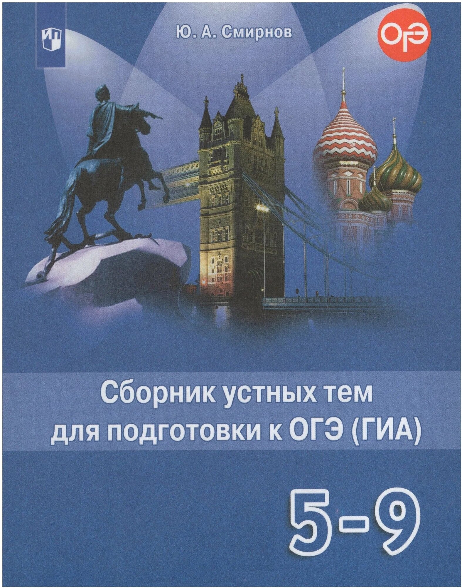 Сборник устных тем для подготовки к ОГЭ Просвещение Английский язык. 5-9 классы, ФПУ, 2021 год, Смирнов