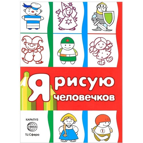 Раскраска Сфера Я рисую человечков, для детей 2-4 лет, сборник, 64 страниц 9785994914465 пропись раскраска учитель играю рисую пишу для детей 4 лет 16 страниц 1 шт