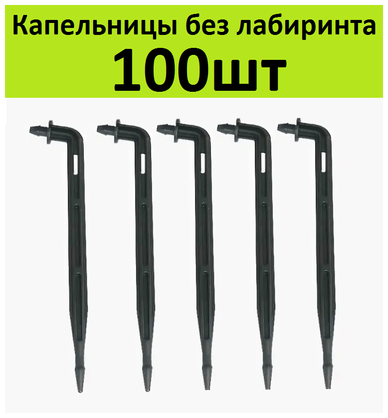 Капельница стрелка без лабиринта 10см 100шт Стойка колышек под трубку 3/5мм для прикорневого капельного полива растений в теплице самотеком от бочки