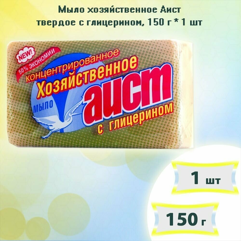 Мыло хозяйственное Аист твердое с глицерином, 150 г - фото №9