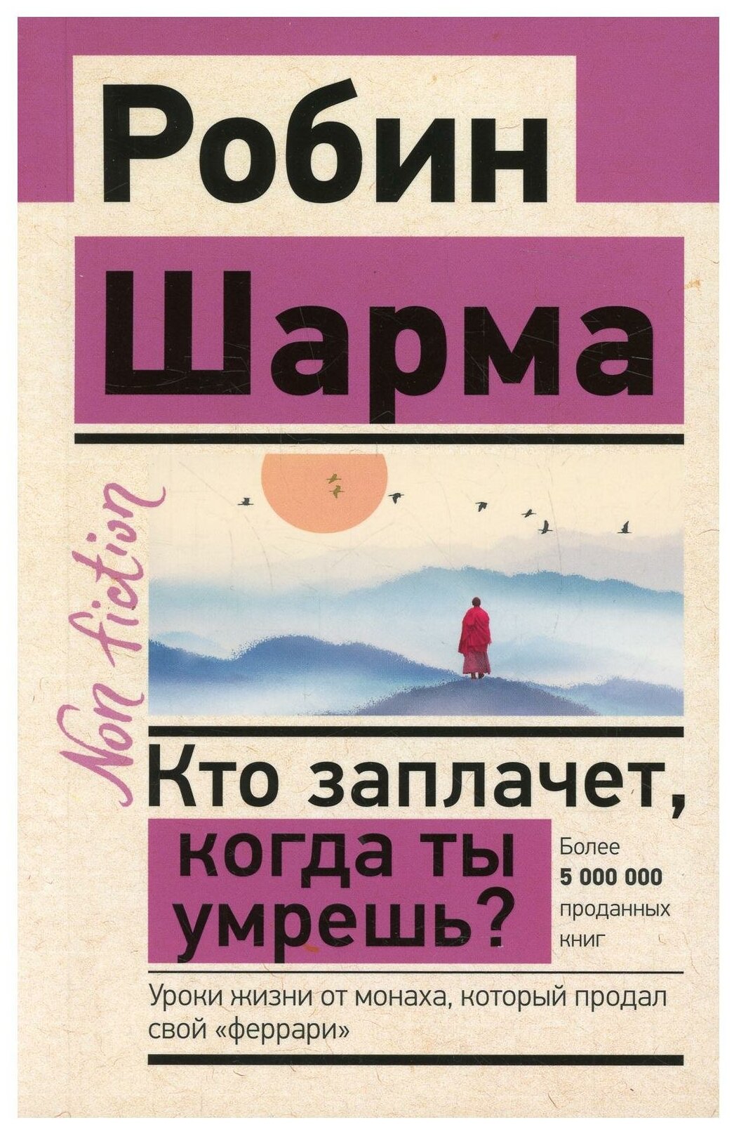 Кто заплачет когда ты умрешь? Уроки жизни от монаха который продал свой "феррари" / Шарма Робин