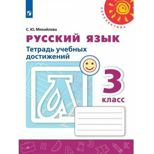 Русский язык. 3 класс. Тетрадь учебных достижений / Михайлова С.Ю. / 2022
