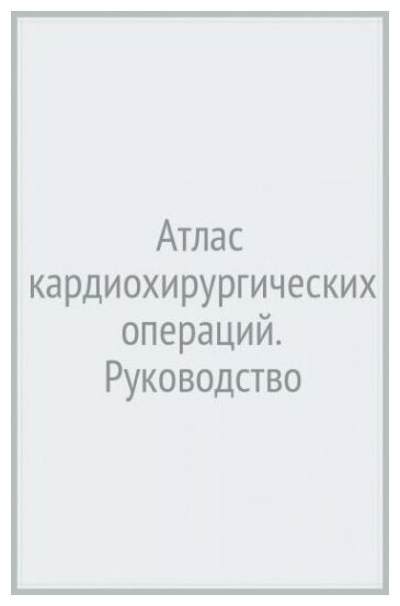 Атлас кардиохирургических операций - фото №2