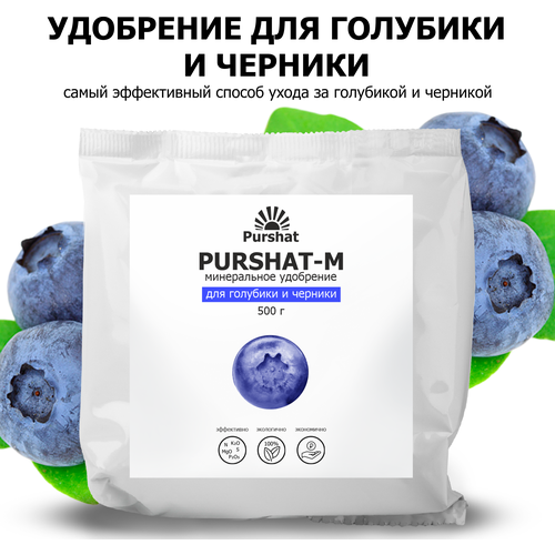 Удобрение для голубики и черники Пуршат (Purshat) 500 гр