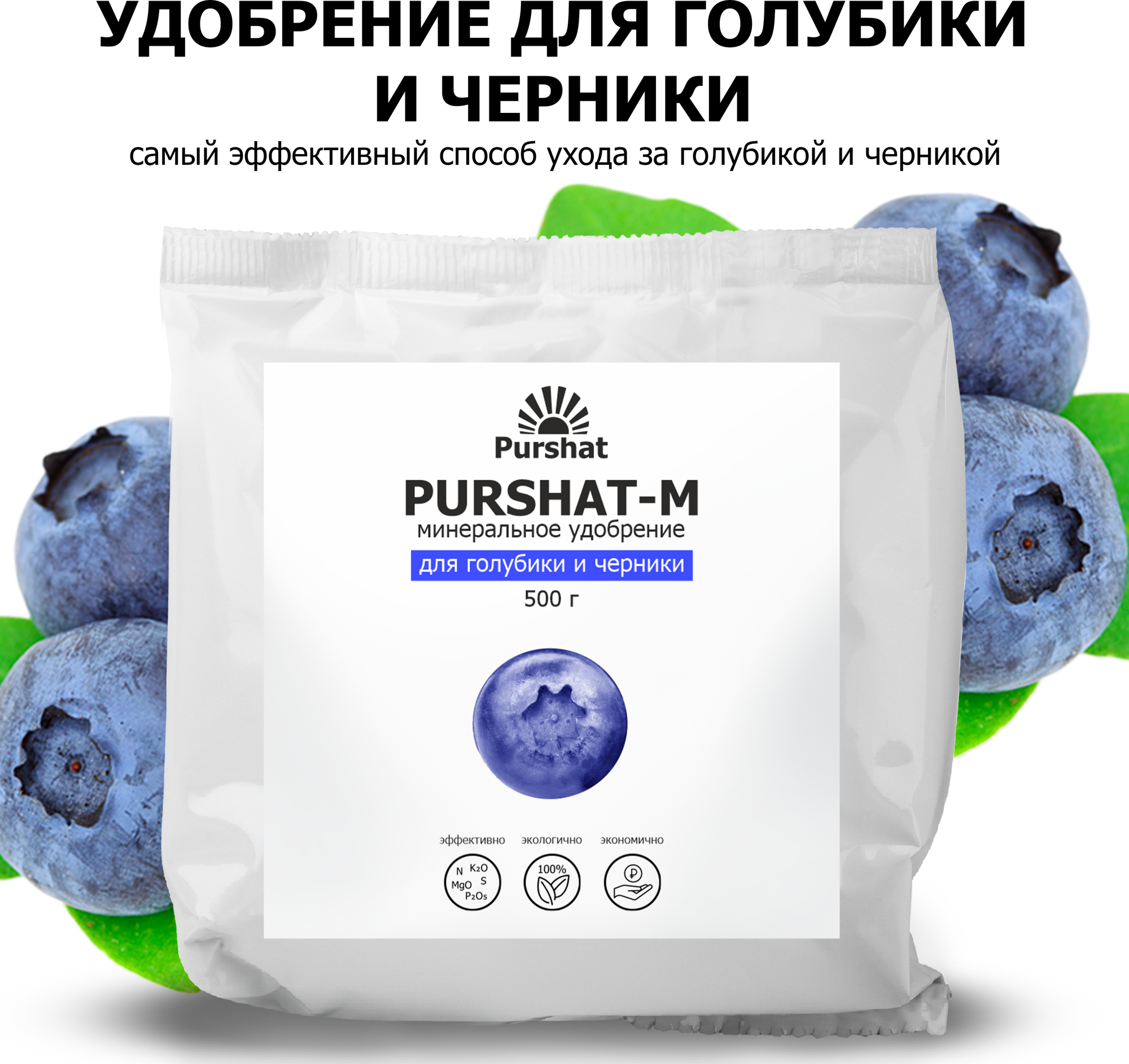 Удобрение для голубики и черники Пуршат (Purshat) 500 гр