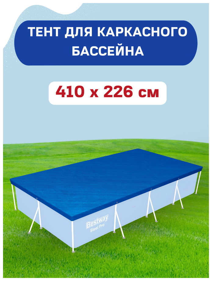 Тент для каркасного бассейна Bestway 226х410 - фотография № 13