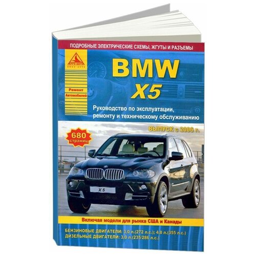 "BMW X5 серии Е70 2006 г. Бензиновыми и дизельными двигателями. Эксплуатация. Ремонт"