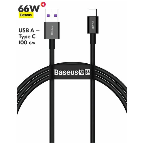 Кабель Baseus Superior Series Fast Charging (CATYS-01), USB - USB Type-C, 66W, 6А, 1м, черный