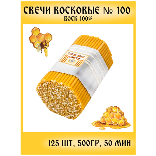 Церковные свечи восковые №100 (125шт/500гр)