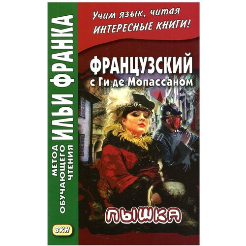 Дегиль И. "Французский с Ги де Мопассаном. Пышка / Guy de Maupassant. Boule de suif"