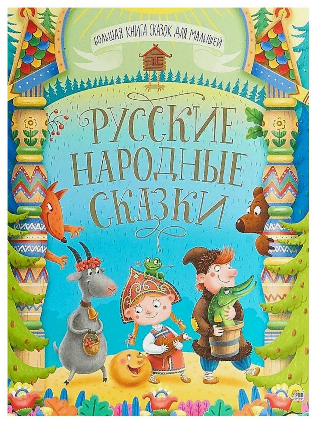 Русские народные сказки (Народное творчество) - фото №8