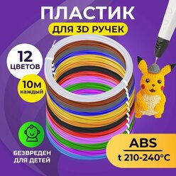 Набор ABS-пластика для 3д ручек (12 цветов 10 метров) Funtasy / картриджи для 3д ручки , стержни для 3д ручки абс