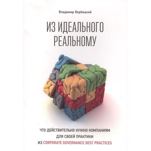 Из идеального реальному. Что действительно нужно компаниям для применения на практике из принципов corporate governance best practices