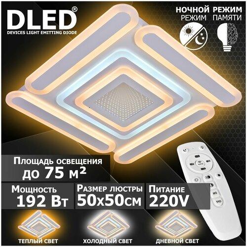 Люстра светодиодная Бренд DLED, 192Вт, диммируемая, с пультом управления, 5256-3D