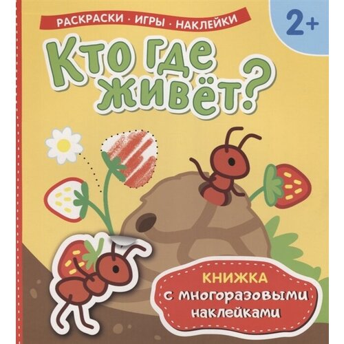 Кто где живет? Книжка с многоразовыми наклейками