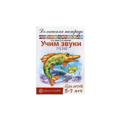 Домашняя тетрадь логопедическая. Учим звуки Ш, Ж. Для детей 5 - 7 лет