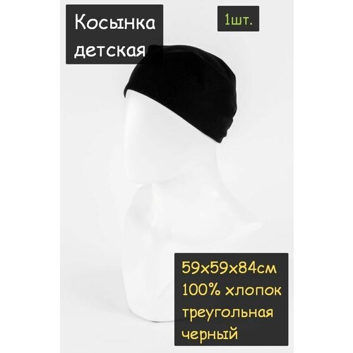 Косынка детская 1 шт. (59х59х84см, 100% хлопок, ткань бязь, цвет черный)