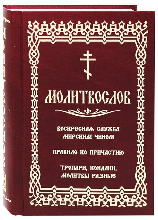 Молитвослов Воскресная служба мирским чином. Скрижаль. СПб.2023. ср/ф. тв/п.496с #147886