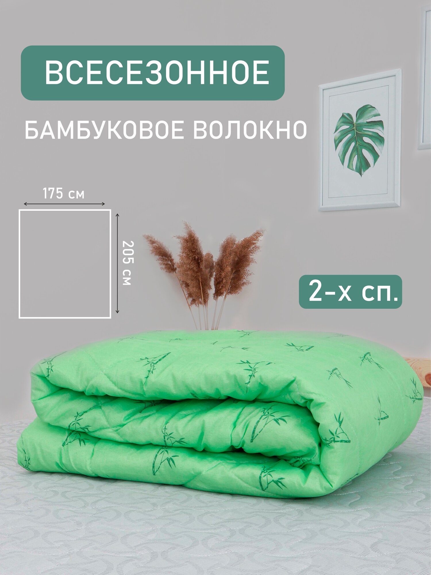 Одеяло всесезонное 2-х СП. 172*205, Бамбуковое волокно, комплект из 1 шт.