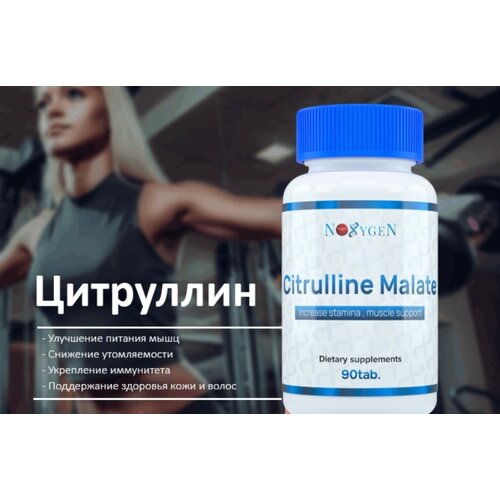 citrulline malate цитруллина малат 700мг аминокислота в капсулах 90 шт Noxygen Citrulline Malate 1000мг 90 таб. предтренировочный комплекс для пампа, повышения выносливости и силовых показателей