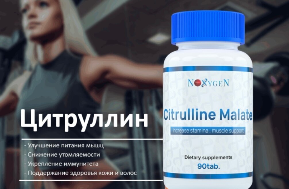 Noxygen Citrulline Malate 1000мг 90 таб. предтренировочный комплекс для пампа, повышения выносливости и силовых показателей