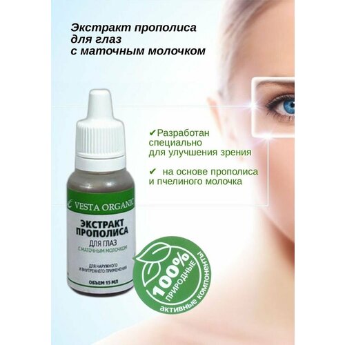 Капли для глаз с прополисом и маточным молочком Vesta Organic /15 мл / Настойка прополиса