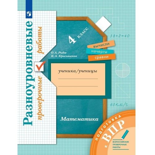 Тетрадь рабочая Математика для 4 класса Подготовка к ВПР Рыдзе О.А., Краснянская К.А