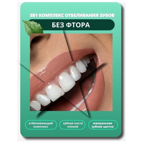 3в1 Комплекс отбеливания зубов без фтора, подарки на 8 марта