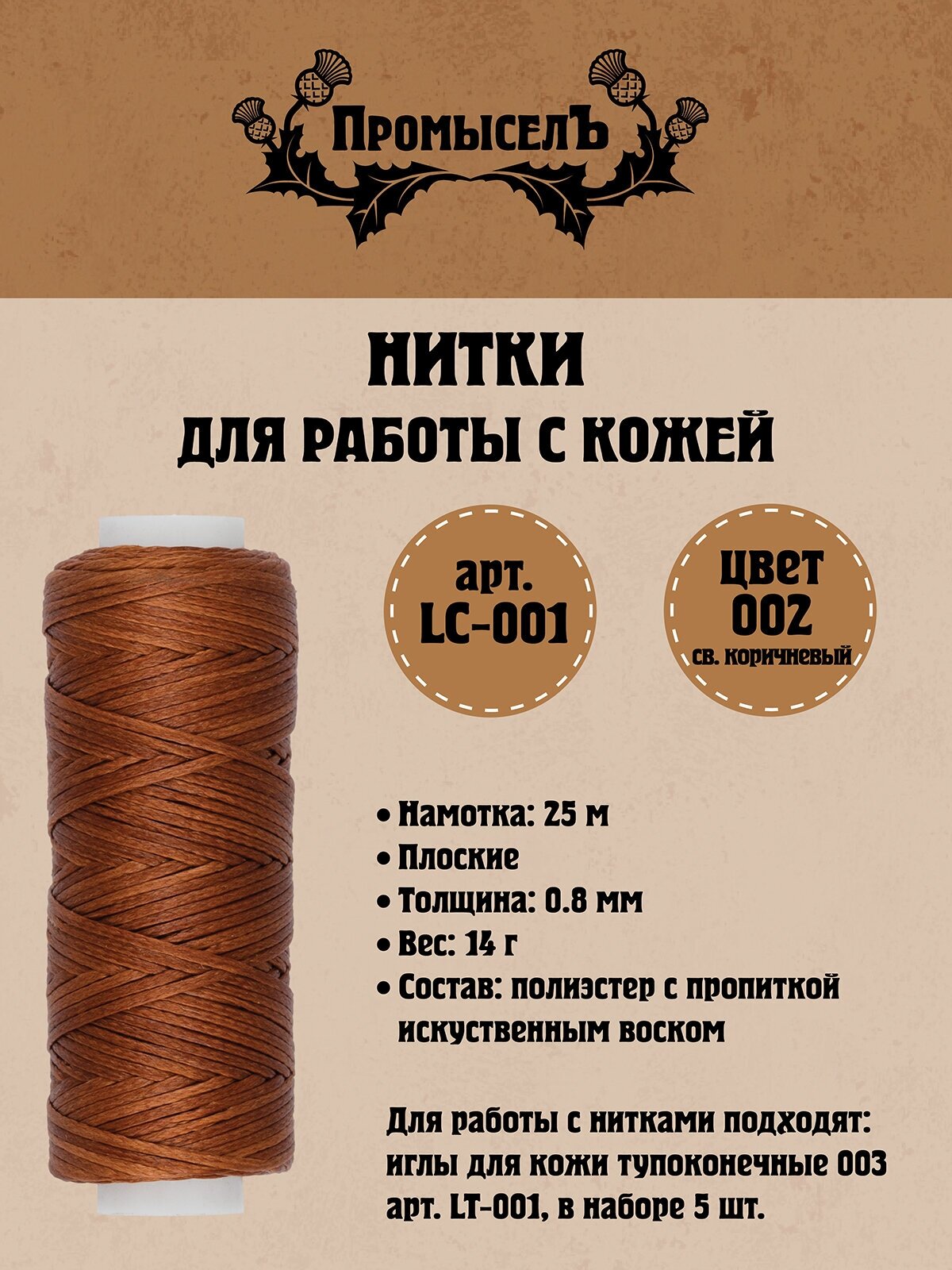 Нитки для кожи "Промысел" вощёные, плоские LC-001 0.8 мм 25 м № 002 св. коричневый