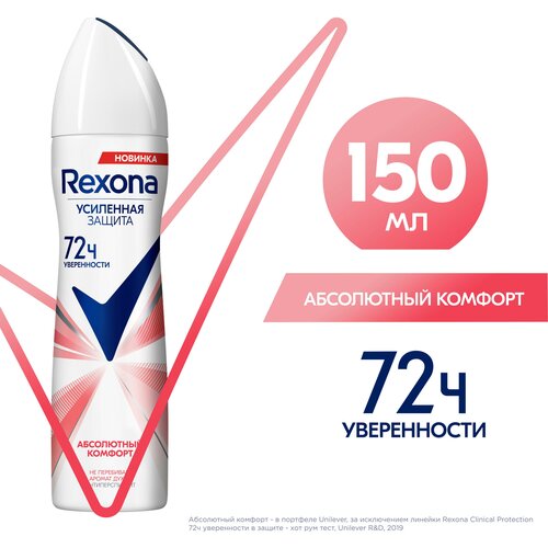 Дезодорант Rexona Абсолютный комфорт аэрозоль, 150 мл Rexona 7905462 .