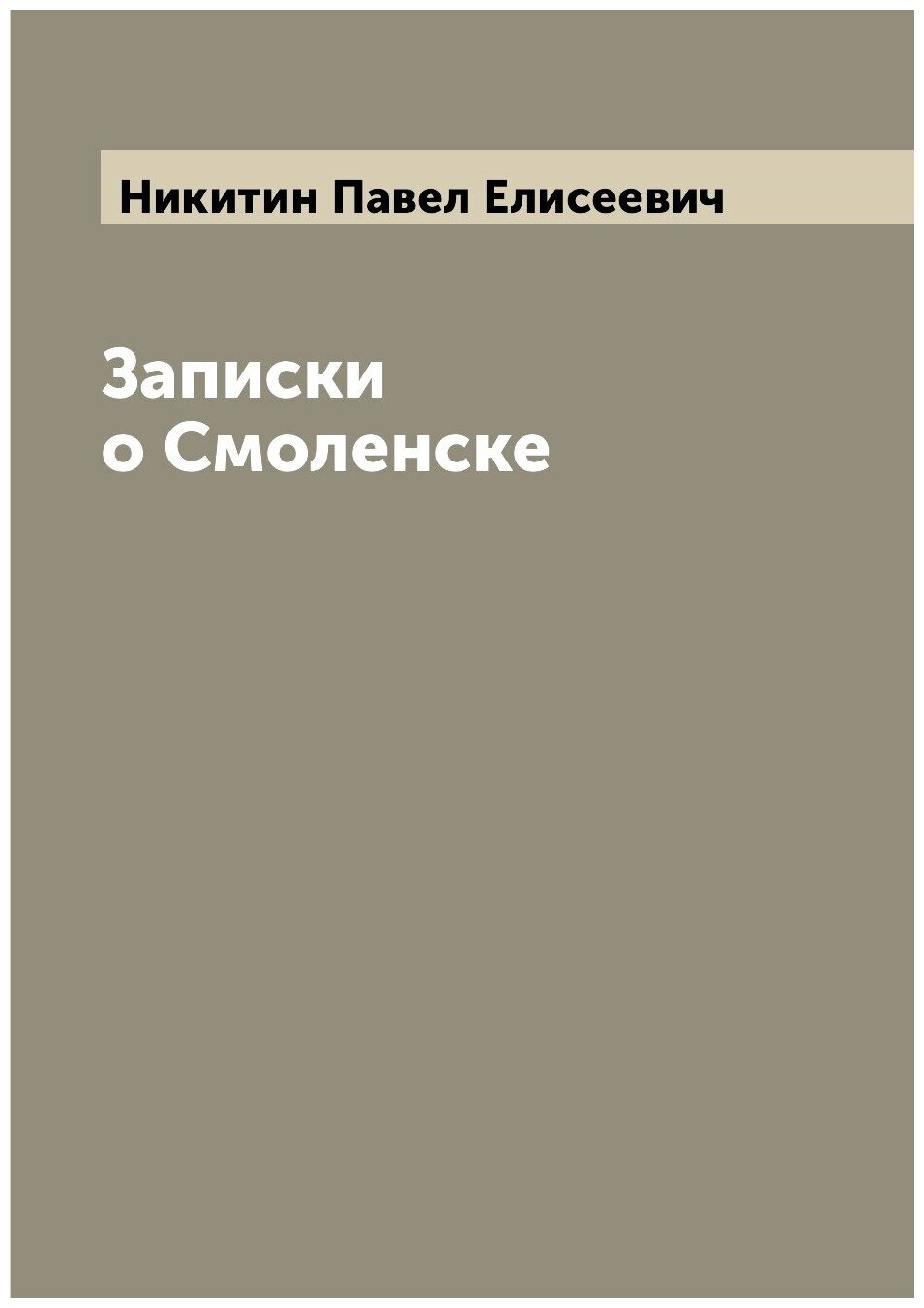 Книга Записки о Смоленске (Никитин Павел Елисеевич) - фото №1