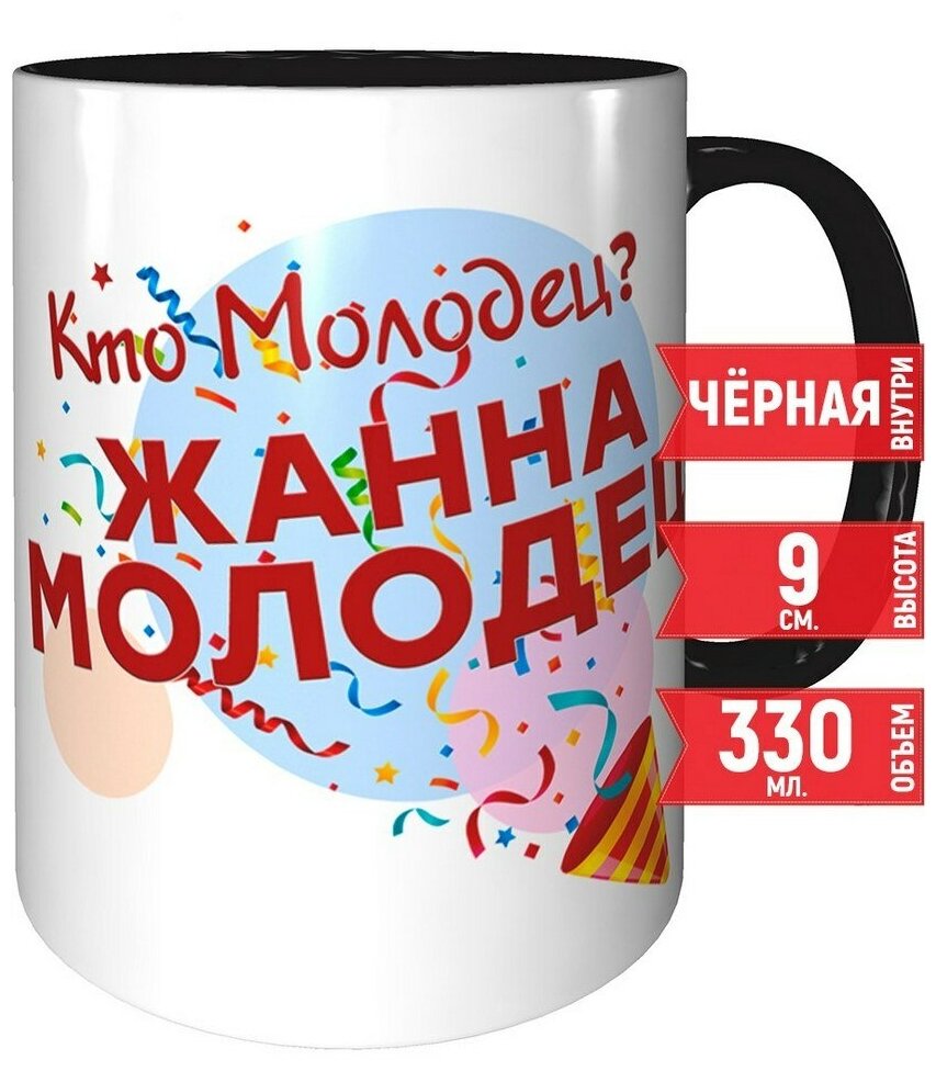 Кружка Кто молодец? Жанна молодец! - черная внутри и черная ручка.