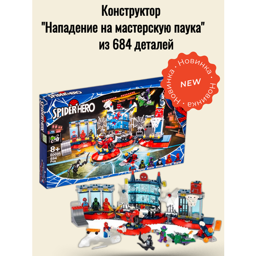 Конструктор Нападение на мастерскую паука из 684 деталей конструктор нападение на мастерскую человека паука sl89187