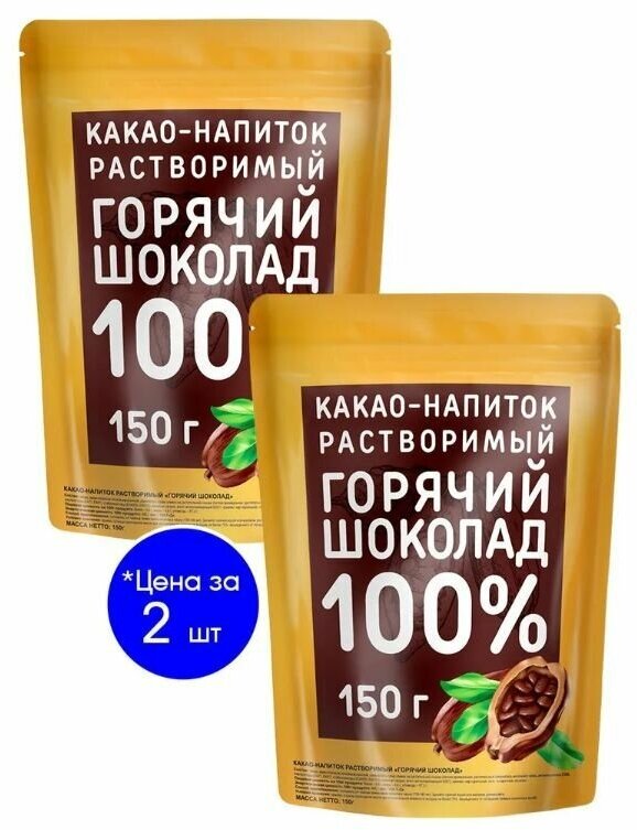 Какао-напиток растворимый Горячий шоколад 100% (2шт по 150гр)