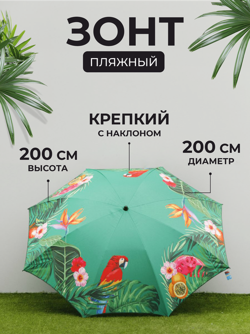Зонт пляжный с наклоном, 200 см, Попугай, арт. J2019011