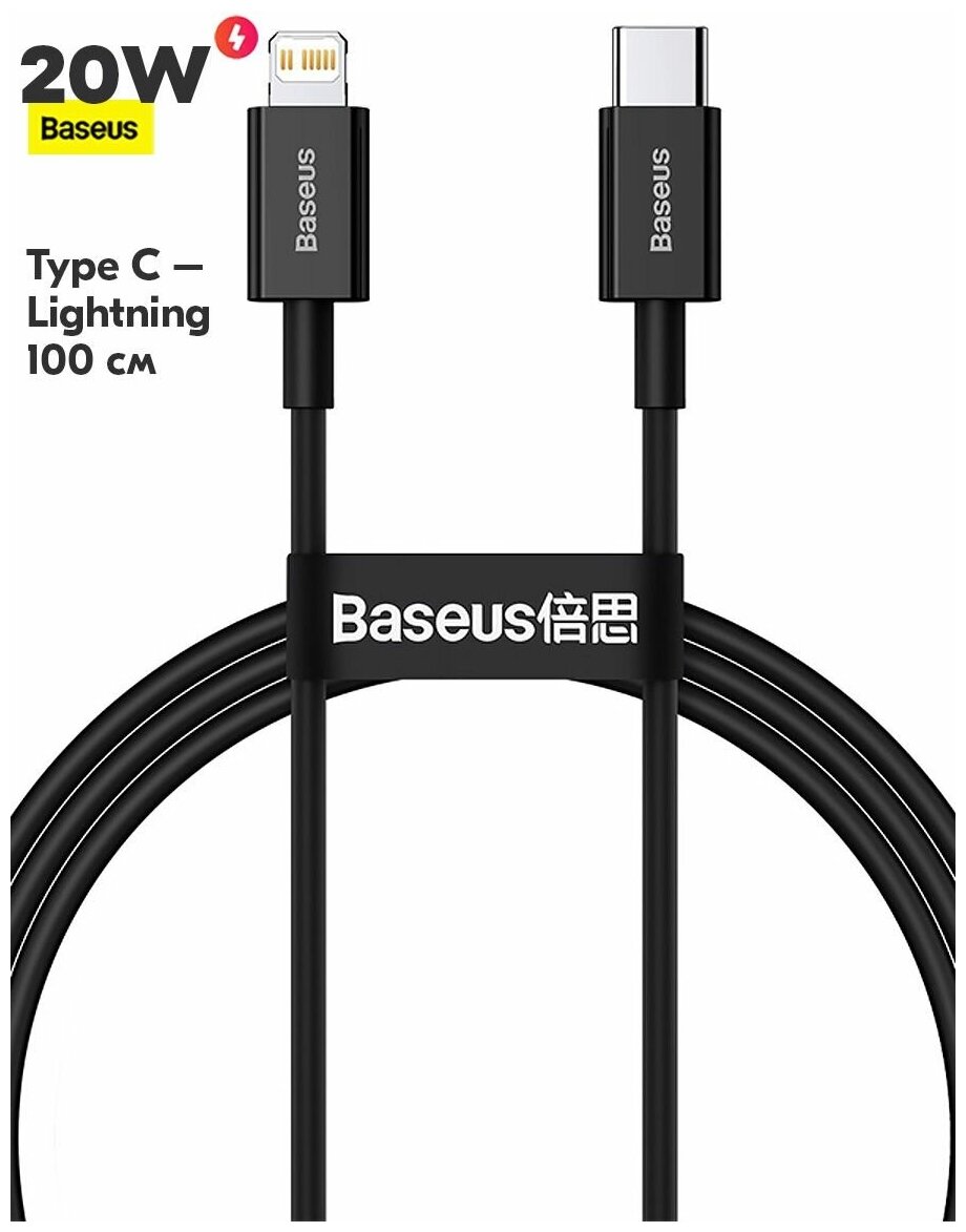 Дата-кабель Baseus Superior Series CATLYS-A01, Type-C – Lightning, PD 20W, Fast Charging, черный (05307)