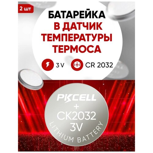 Батарейка в Термос, CR2032, 2 шт, 3 v литиевая / для датчика температуры в крышке термоса